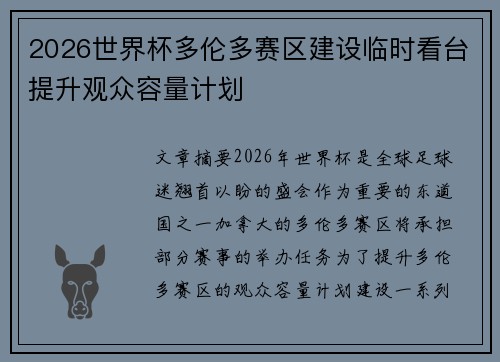 2026世界杯多伦多赛区建设临时看台提升观众容量计划 2026世界杯多伦多赛区建设临时看台提升观众容量计划