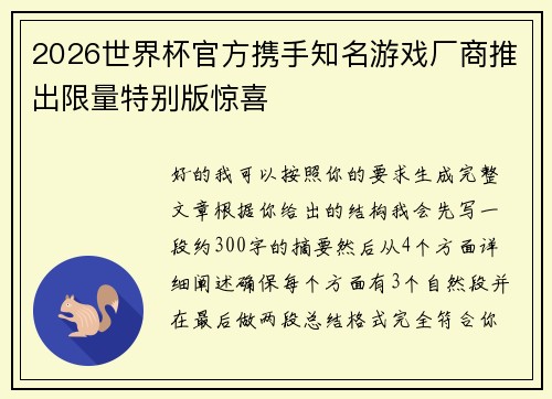 2026世界杯官方携手知名游戏厂商推出限量特别版惊喜 2026世界杯官方携手知名游戏厂商推出限量特别版惊喜