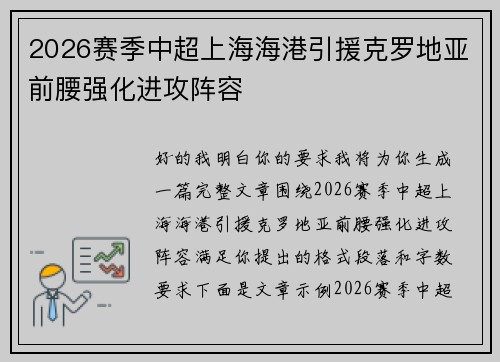 2026赛季中超上海海港引援克罗地亚前腰强化进攻阵容 2026赛季中超上海海港引援克罗地亚前腰强化进攻阵容
