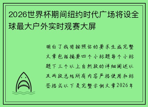2026世界杯期间纽约时代广场将设全球最大户外实时观赛大屏 2026世界杯期间纽约时代广场将设全球最大户外实时观赛大屏