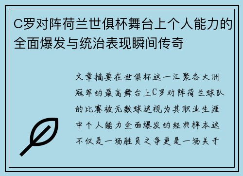 C罗对阵荷兰世俱杯舞台上个人能力的全面爆发与统治表现瞬间传奇