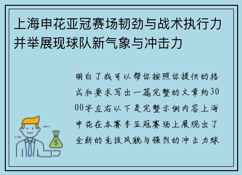 上海申花亚冠赛场韧劲与战术执行力并举展现球队新气象与冲击力