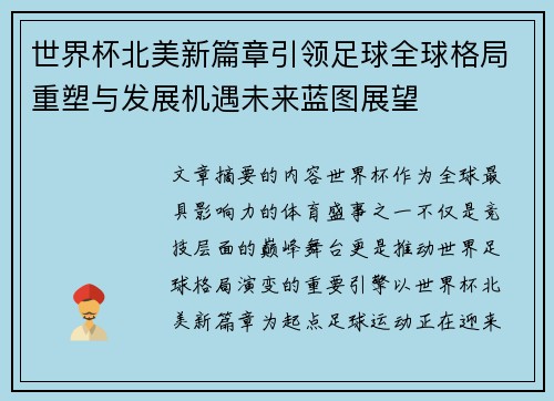 世界杯北美新篇章引领足球全球格局重塑与发展机遇未来蓝图展望 世界杯北美新篇章引领足球全球格局重塑与发展机遇未来蓝图展望