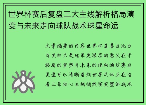 世界杯赛后复盘三大主线解析格局演变与未来走向球队战术球星命运 世界杯赛后复盘三大主线解析格局演变与未来走向球队战术球星命运