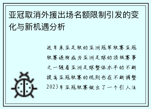 亚冠取消外援出场名额限制引发的变化与新机遇分析 亚冠取消外援出场名额限制引发的变化与新机遇分析