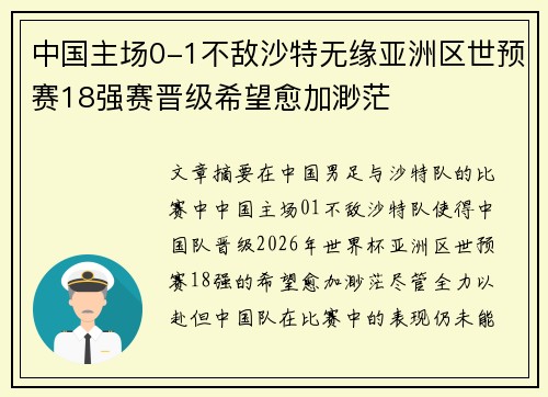 中国主场0-1不敌沙特无缘亚洲区世预赛18强赛晋级希望愈加渺茫 中国主场0-1不敌沙特无缘亚洲区世预赛18强赛晋级希望愈加渺茫
