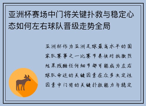 亚洲杯赛场中门将关键扑救与稳定心态如何左右球队晋级走势全局 亚洲杯赛场中门将关键扑救与稳定心态如何左右球队晋级走势全局