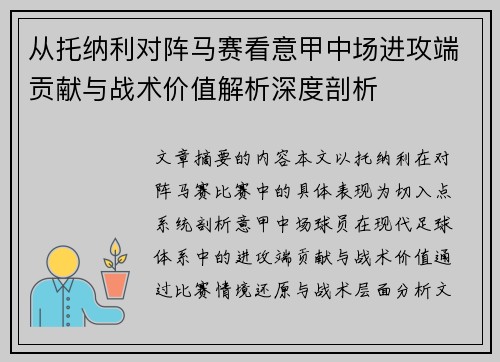 从托纳利对阵马赛看意甲中场进攻端贡献与战术价值解析深度剖析 从托纳利对阵马赛看意甲中场进攻端贡献与战术价值解析深度剖析