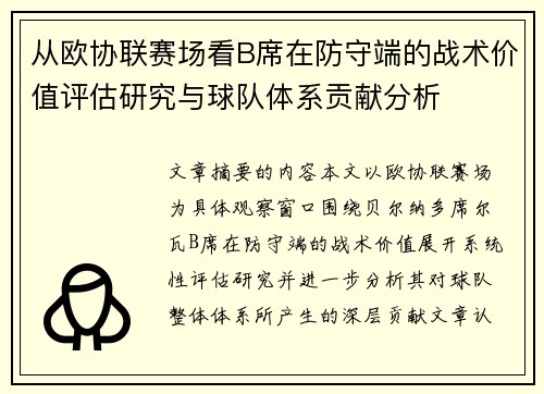 从欧协联赛场看B席在防守端的战术价值评估研究与球队体系贡献分析