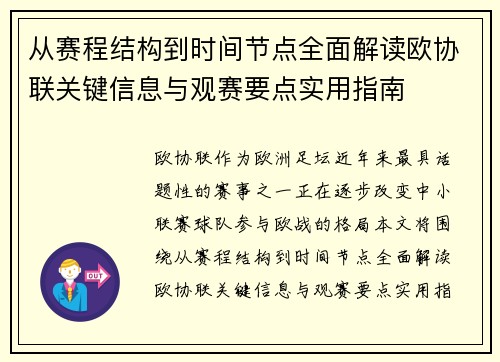从赛程结构到时间节点全面解读欧协联关键信息与观赛要点实用指南