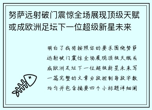 努萨远射破门震惊全场展现顶级天赋或成欧洲足坛下一位超级新星未来