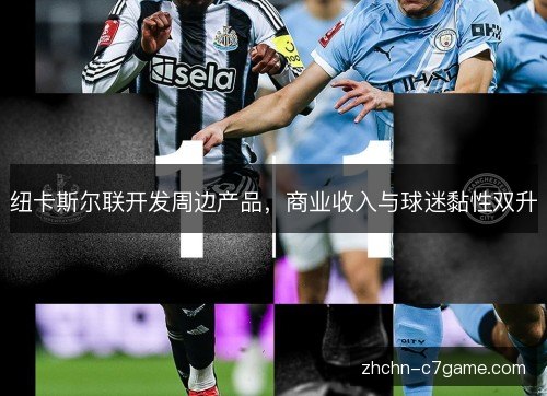 纽卡斯尔联开发周边产品,商业收入与球迷黏性双升 纽卡斯尔联开发周边产品,商业收入与球迷黏性双升