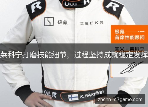 莱科宁打磨技能细节,过程坚持成就稳定发挥 莱科宁打磨技能细节,过程坚持成就稳定发挥